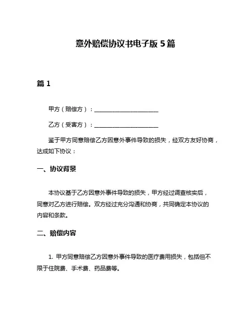 意外赔偿协议书电子版5篇