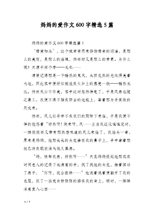 妈妈的爱作文600字精选5篇