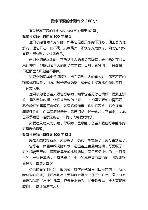 有关我家可爱的小狗作文300字（通用37篇）