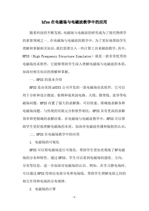 hfss在电磁场与电磁波教学中的应用