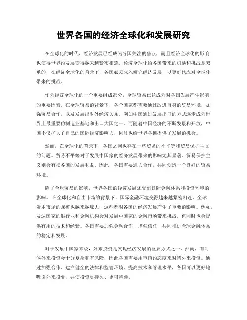 世界各国的经济全球化和发展研究