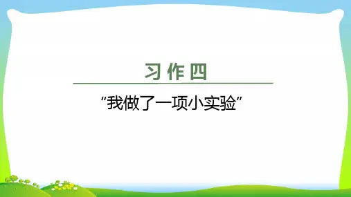 【新】 人教部编版三年级下册语文课件-口语交际·习作四(共12张PPT).ppt