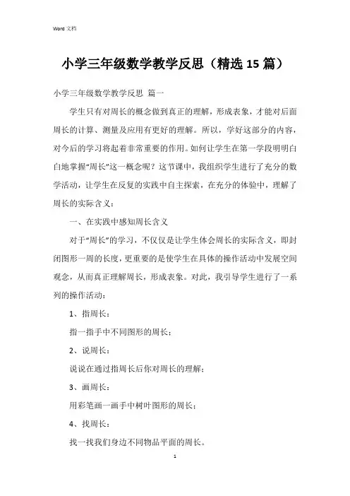 小学三年级数学教学反思(15篇)