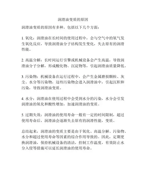 润滑油变质的原因