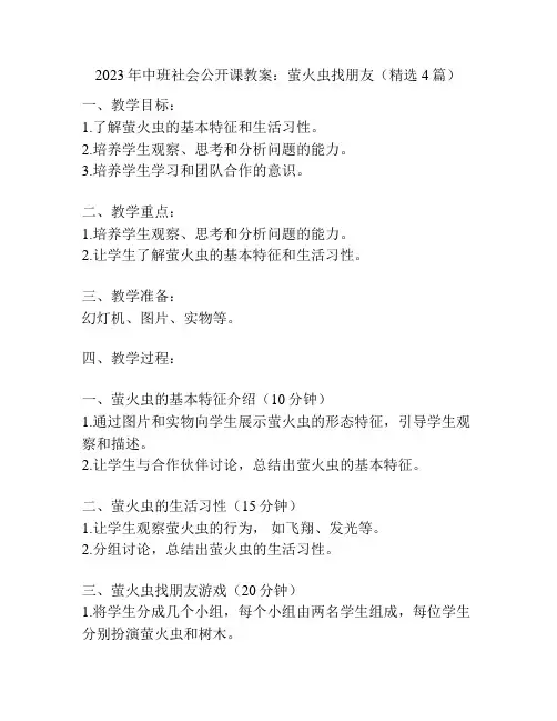 2023年中班社会公开课教案：萤火虫找朋友(精选4篇)