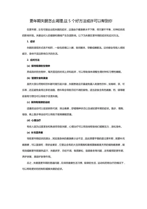 更年期失眠怎么调理