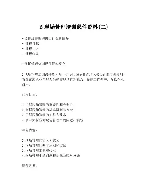 S现场管理培训课件资料(二)