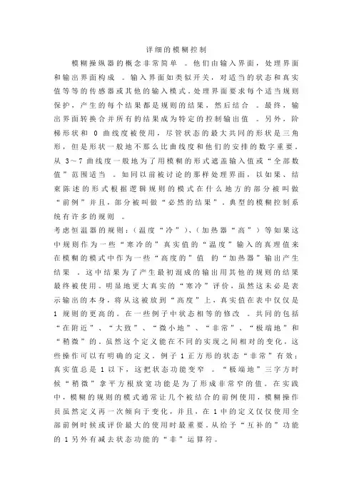 外文翻译-详细的模糊控制