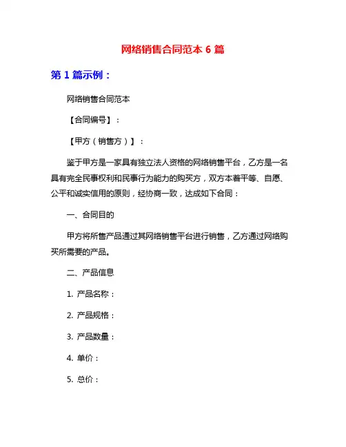 网络销售合同范本6篇