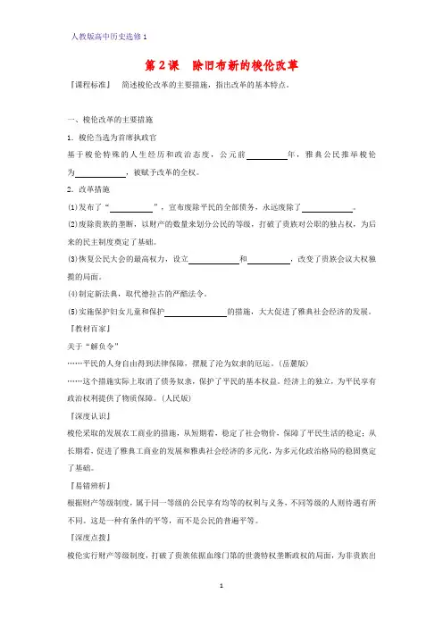 高中历史选修1精品学案2：第2课 除旧布新的梭伦改革