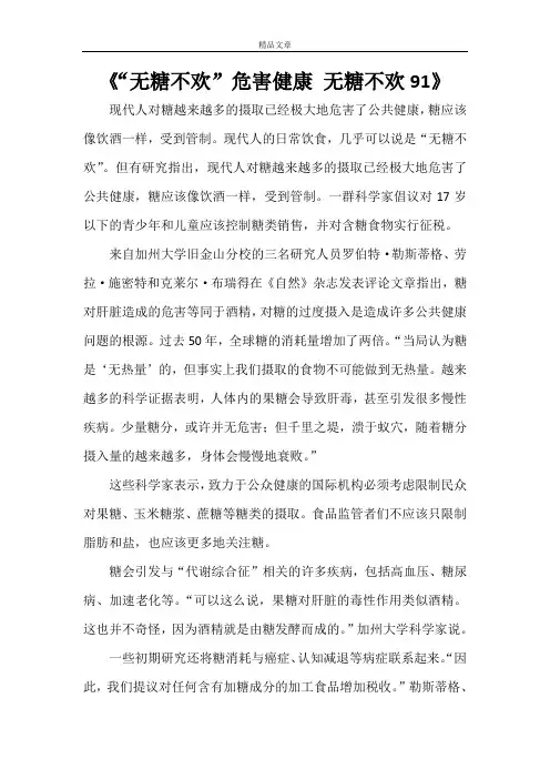 《“无糖不欢”危害健康无糖不欢91》