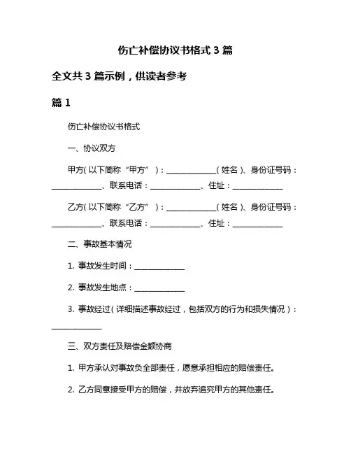 伤亡补偿协议书格式3篇
