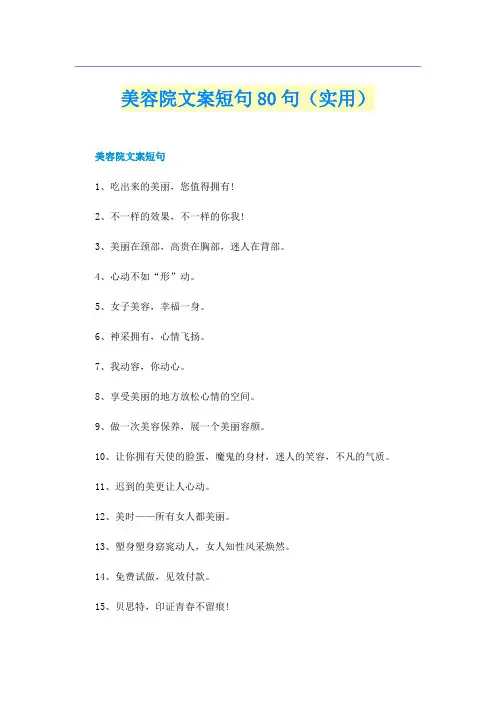 美容院文案短句80句（实用）
