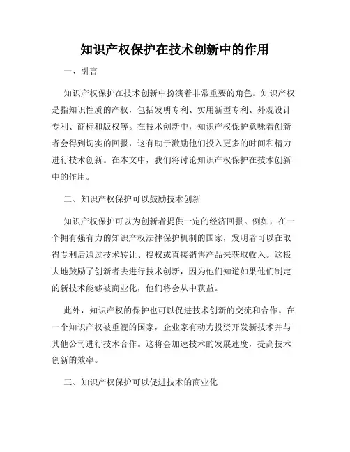 知识产权保护在技术创新中的作用