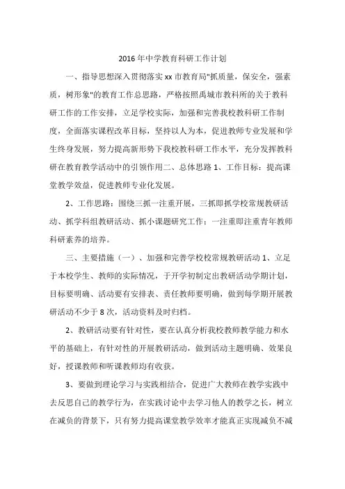 2016年中学教育科研工作计划