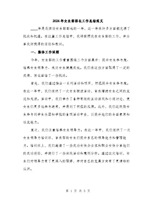 2024年女生部部长工作总结范文(二篇)