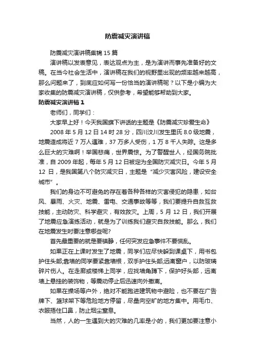 防震减灾演讲稿
