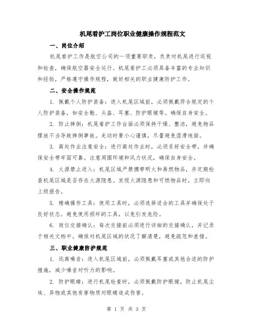 机尾看护工岗位职业健康操作规程范文