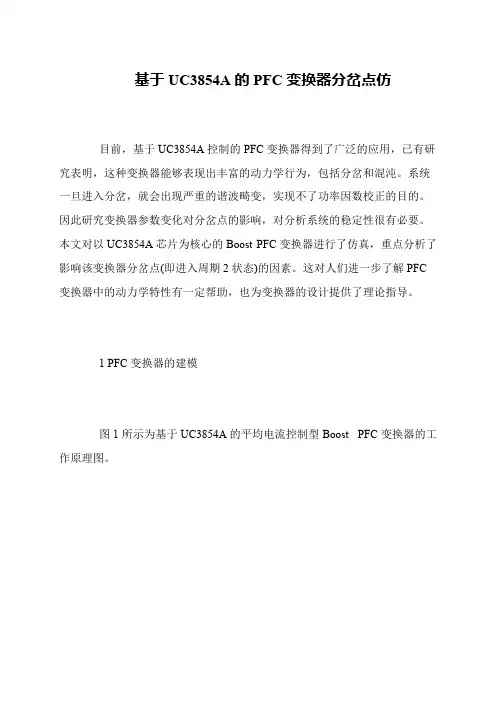 基于UC3854A的PFC变换器分岔点仿
