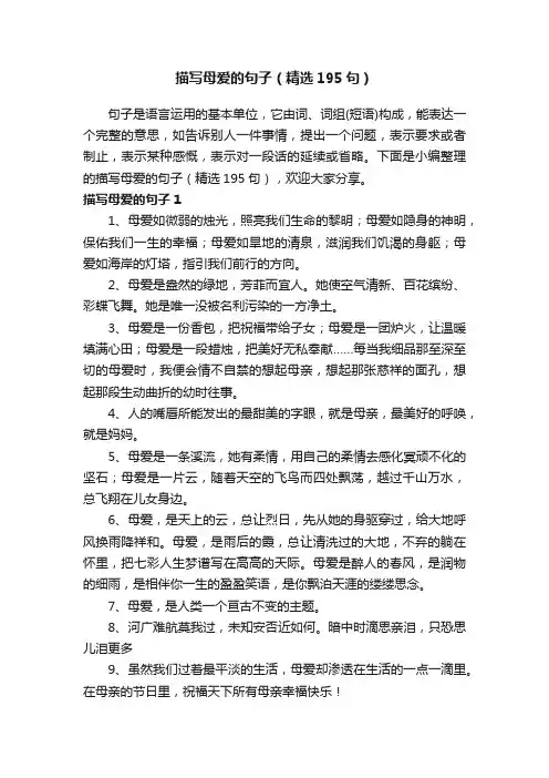 描写母爱的句子（精选195句）