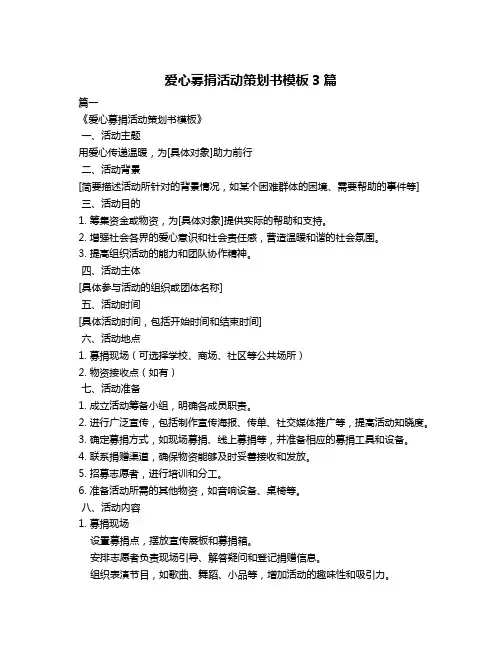 爱心募捐活动策划书模板3篇