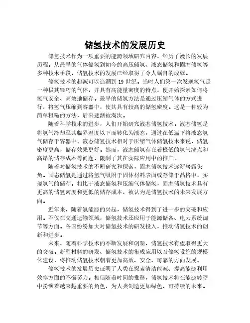 储氢技术的发展历史