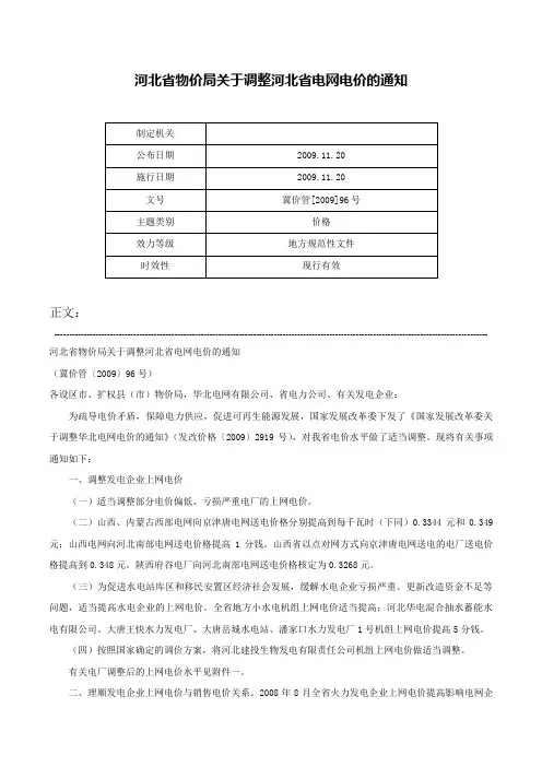 河北省物价局关于调整河北省电网电价的通知-冀价管[2009]96号