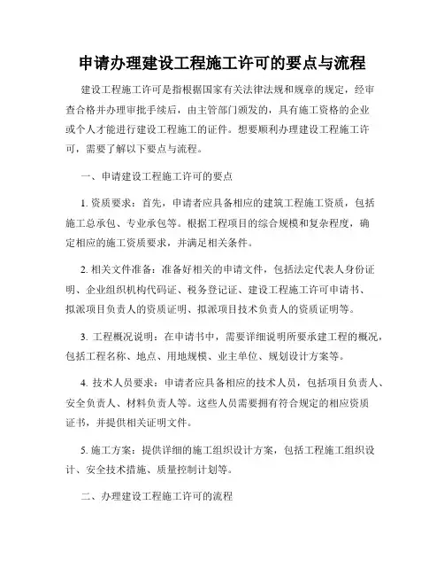 申请办理建设工程施工许可的要点与流程