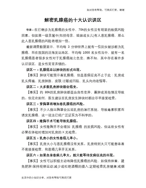 解密乳腺癌的十大认识误区