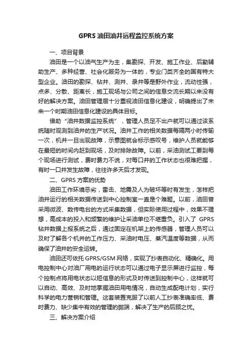 GPRS油田油井远程监控系统方案