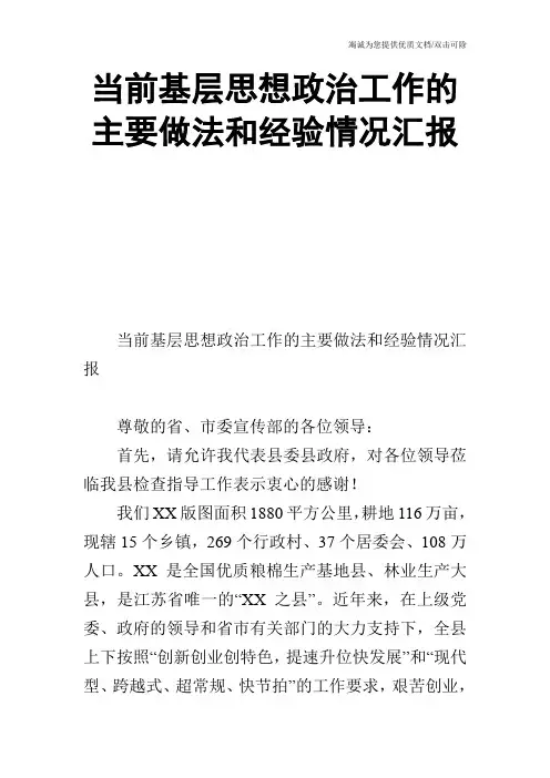 当前基层思想政治工作的主要做法和经验情况汇报
