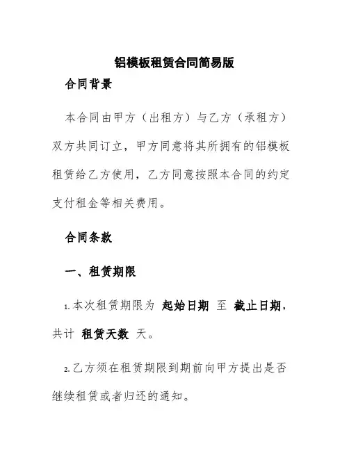 铝模板租赁合同简易版