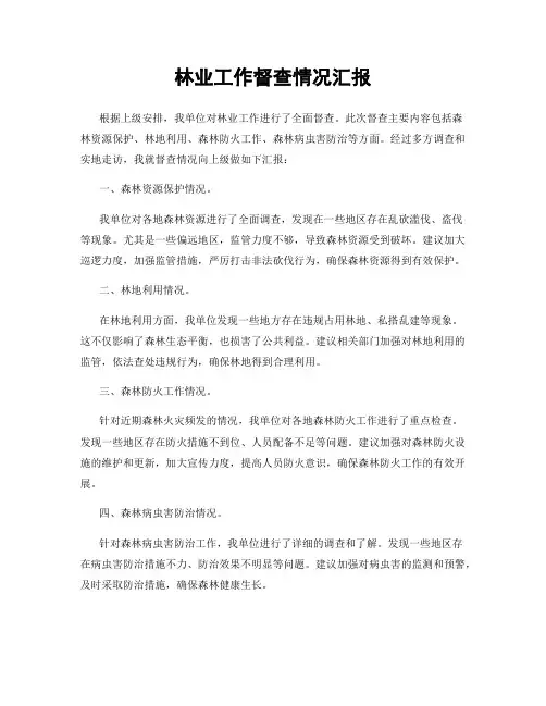 林业工作督查情况汇报