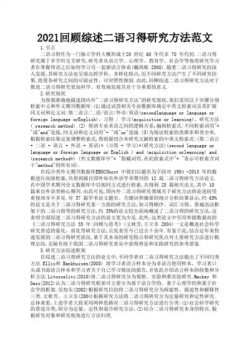2021回顾综述二语习得研究方法范文2