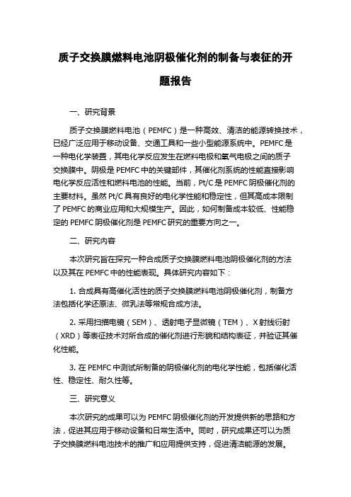 质子交换膜燃料电池阴极催化剂的制备与表征的开题报告
