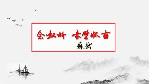 统编版高中语文必修上册 念奴娇 赤壁怀古