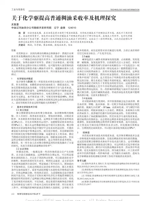关于化学驱提高普通稠油采收率及机理探究