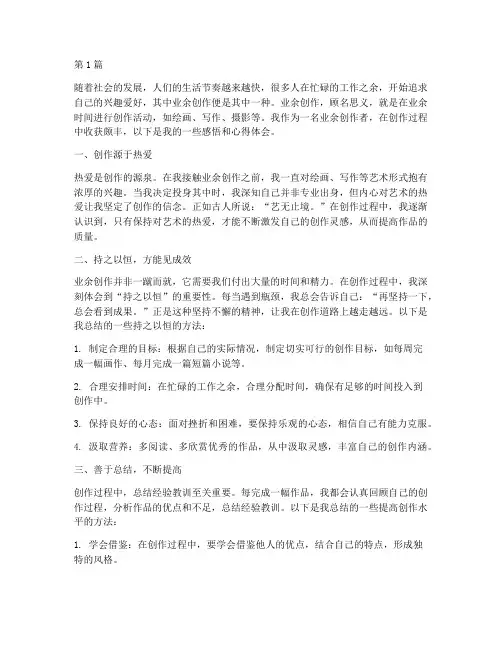 业余创作感悟心得体会(3篇)