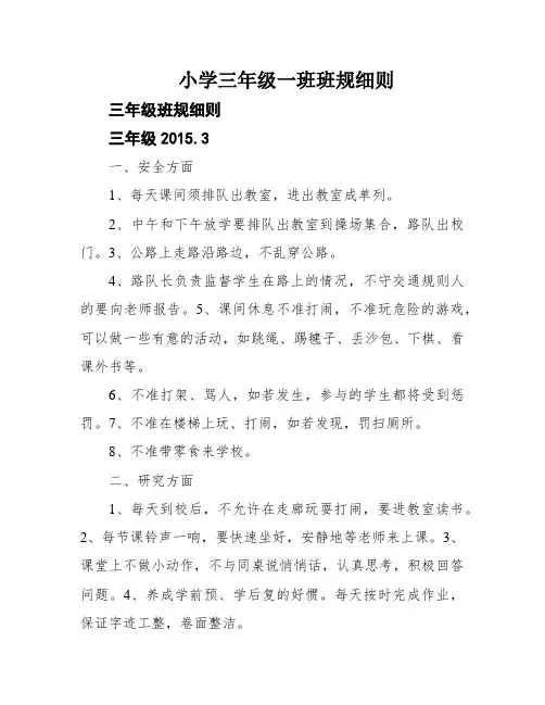 小学三年级一班班规细则