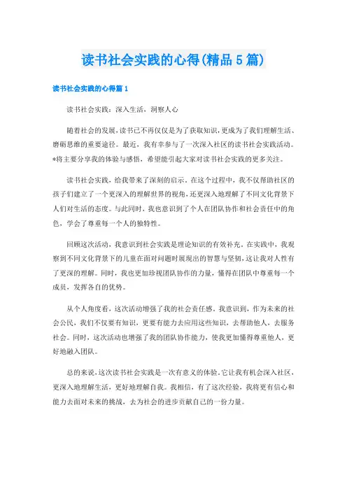 读书社会实践的心得(精品5篇)