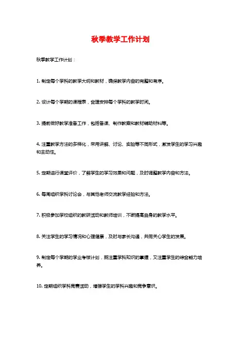 秋季教学工作计划