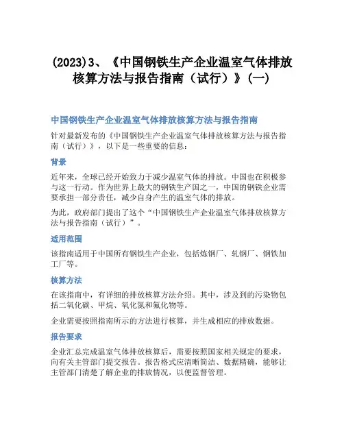 (2023)3、《中国钢铁生产企业温室气体排放核算方法与报告指南(试行)》(一)