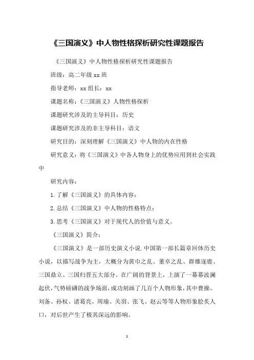 《三国演义》中人物性格探析研究性课题报告