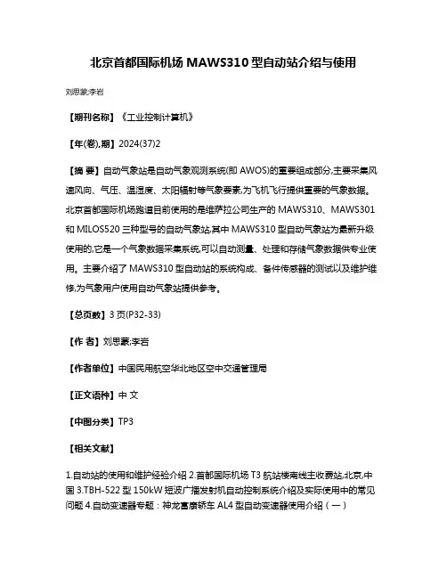 北京首都国际机场MAWS310型自动站介绍与使用