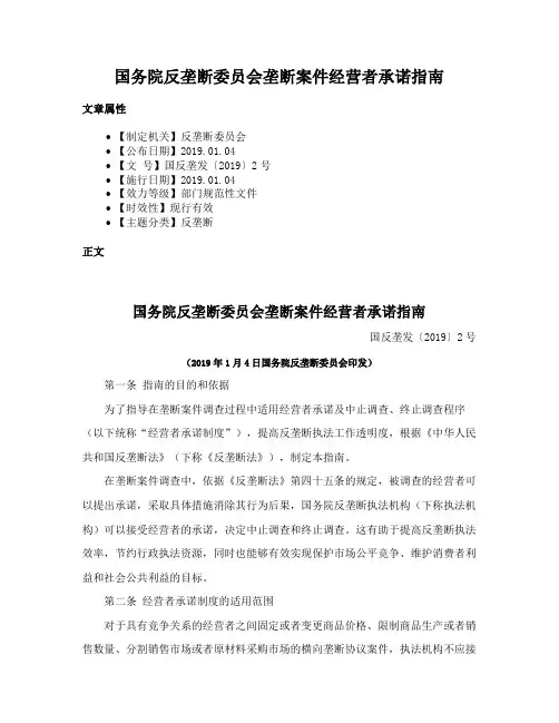 国务院反垄断委员会垄断案件经营者承诺指南