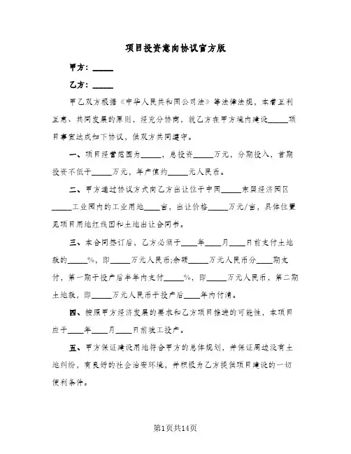 项目投资意向协议官方版(5篇)