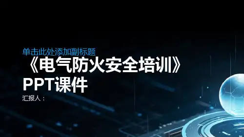 《电气防火安全培训》PPT课件精品模板分享(带动画)