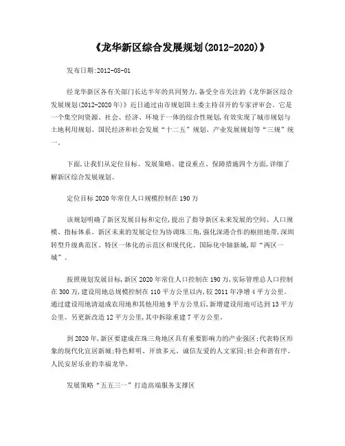 龙华新区综合发展规划(2012-2020)