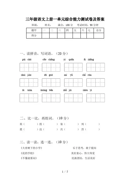 三年级语文上册一单元综合能力测试卷及答案