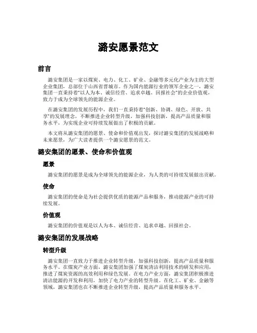 潞安愿景范文